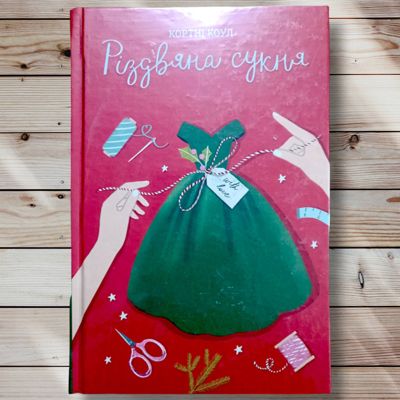 Книга " Різдвяне плаття" Кортні Коул