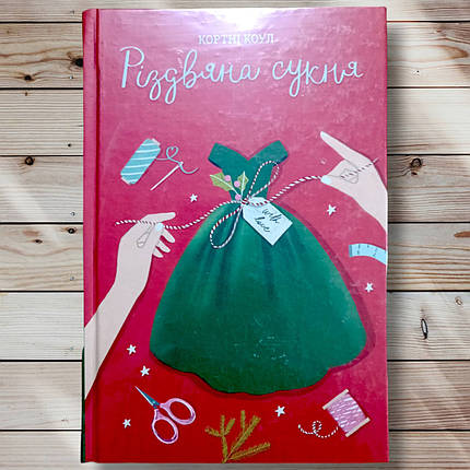 Книга " Різдвяне плаття" Кортні Коул, фото 1