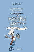 Книга Мауліна Шмітт. Моє зруйноване королівство. Фін-Олей Генріх Nebo Booklab Publishing