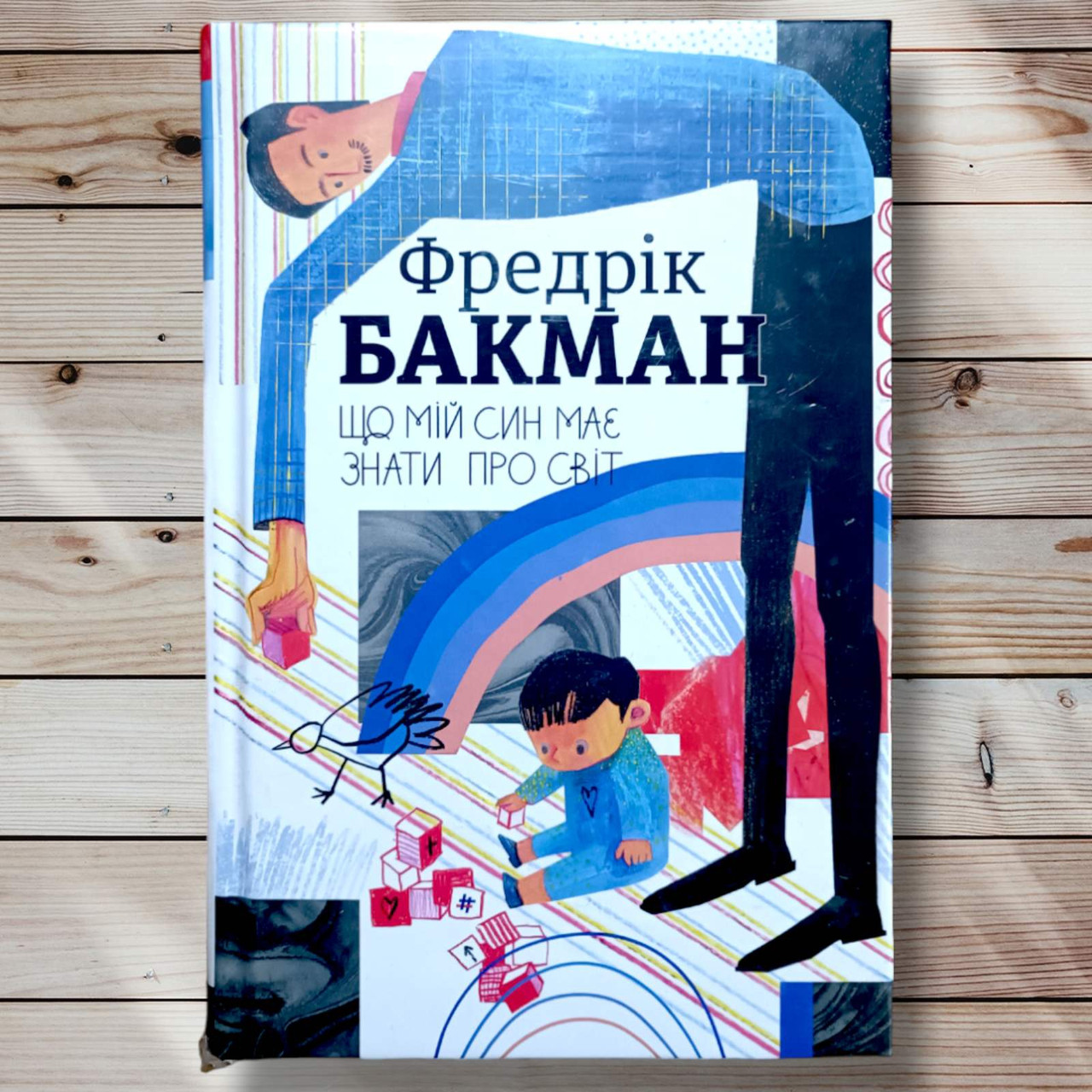 Книга "Що мій син має знати про світ " Фредрік Бакман