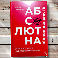 Книга " Абсолютная ответственность. Уроки лидерства от морских котиков " Джоко Виллинк, Лейф Бебин