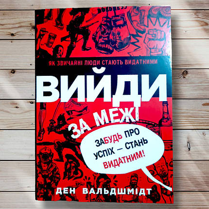 Книга "Вийди за межі " Ден Вальдшмідт, фото 1