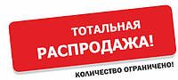 Тотальная распродажа!!!
