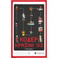 Книга Кодер країни ОЗ - Ніса Інджі Видавництво Старого Лева (9789664481578)