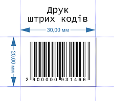 Друк штрих кодів на етикетці 30мм х 20мм / 1000шт