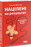 Націлені на результат. Що насправді мотивує людей. Фовлер Сьюзен, фото 2