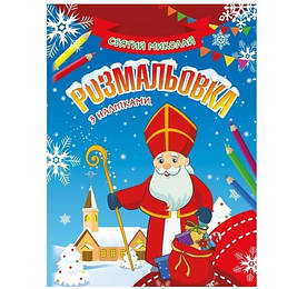 Розмальовка новорічна 16 сторінок з наліпками Святий Миколай