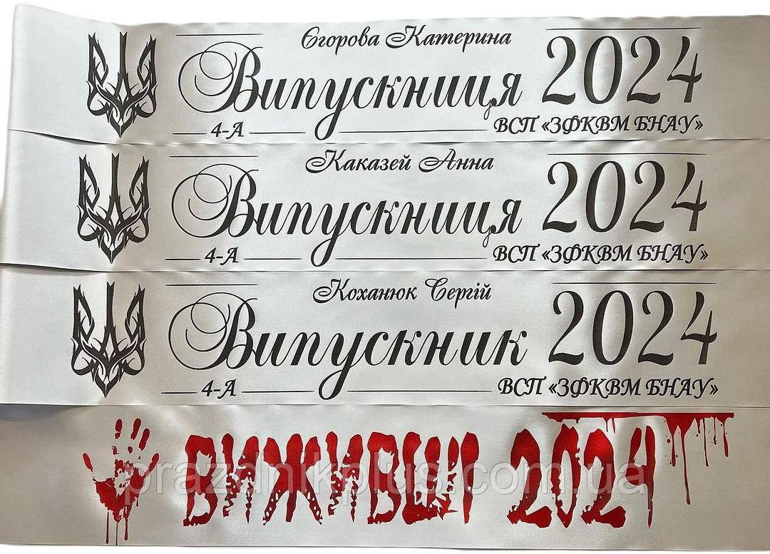 Іменна срібна стрічка на випускний (двостороння)