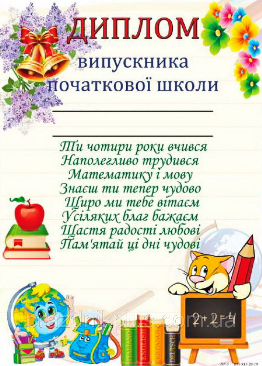 Диплом випускника початкової школи DP-5