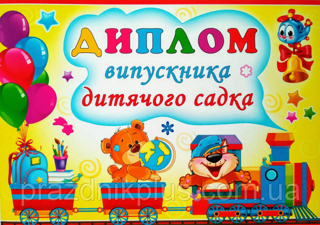 Диплом випускника дитячого садка 075