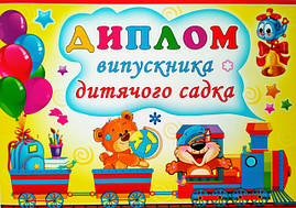 Диплом випускника дитячого садка 075