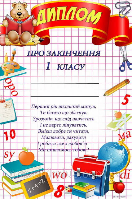Диплом про закiнчення 1 класу DP-2
