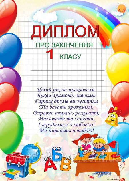 Диплом про закiнчення 1 класу DP-1
