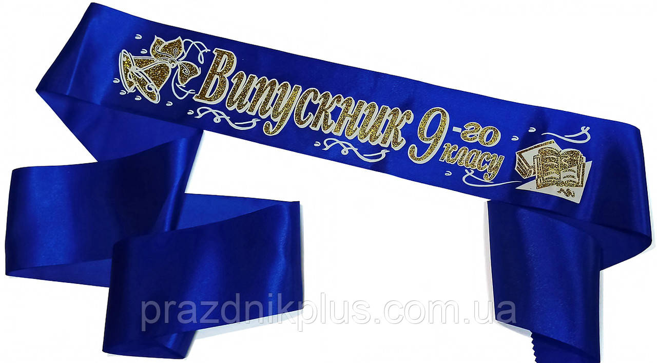 Синя стрічка випускника 9 класу (золотий гліттер)