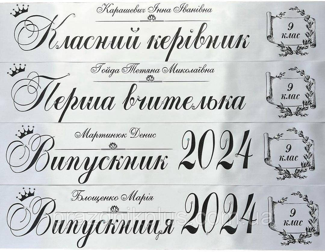 Іменна біла випускна стрічка з чорною фольгою