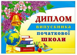 Диплом випускника початкової школи 080