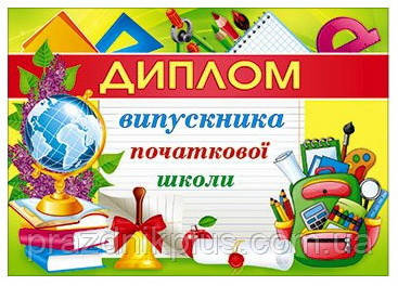 Диплом випускника початкової школи 081