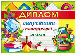 Диплом випускника початкової школи 081
