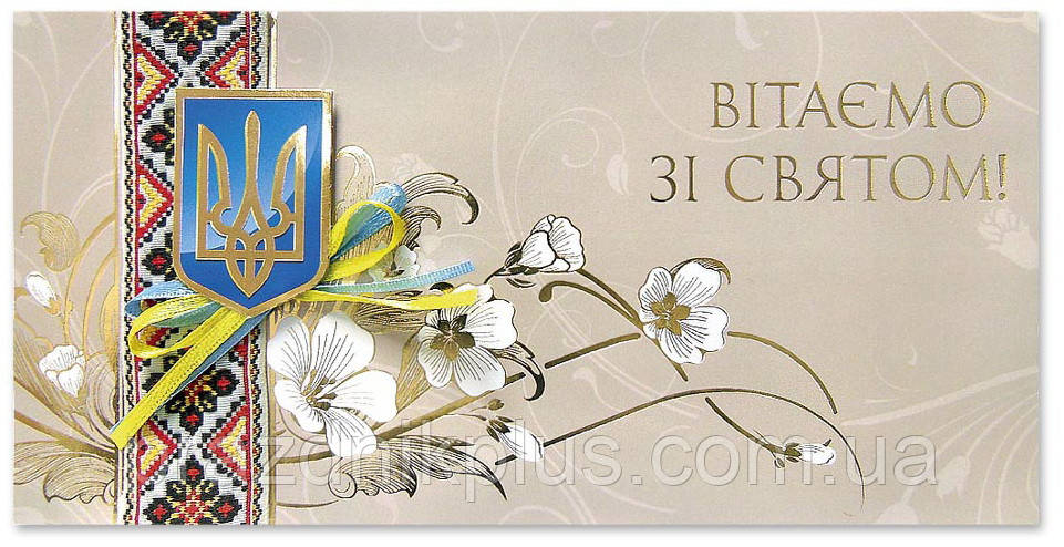 Вітаємо зі святом: Ділова вітальна листівка Р-1164