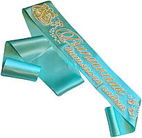 М'ятна стрічка випускника дитячого садка