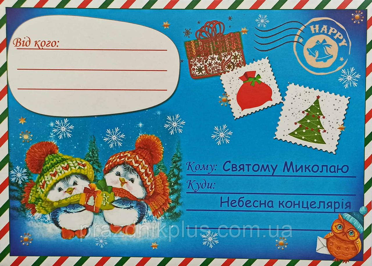 Лист до Святого Миколая: Вітальна листівка 003У