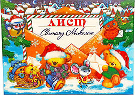 Лист до Святого Миколая: Вітальна листівка 005У