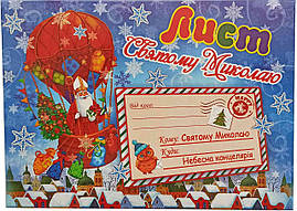 Лист до Святого Миколая: Вітальна листівка 006У