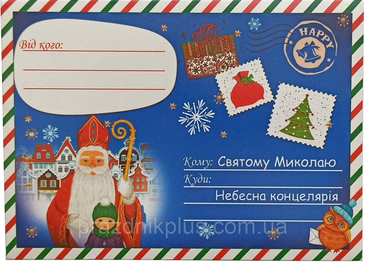 Лист до Святого Миколая: Вітальна листівка 004У