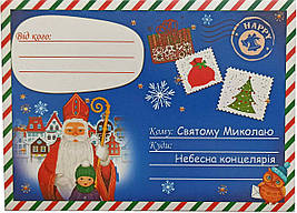 Лист до Святого Миколая: Вітальна листівка 004У