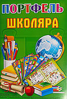 Набір першокласника: Портфель школяра