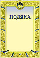 Подяка з державною символікою №52