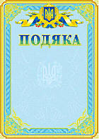 Подяка з державною символікою №28