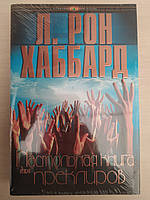 Настольная книга для преклиров . Л. Рон Хаббард (твердая обл. Подарочная)