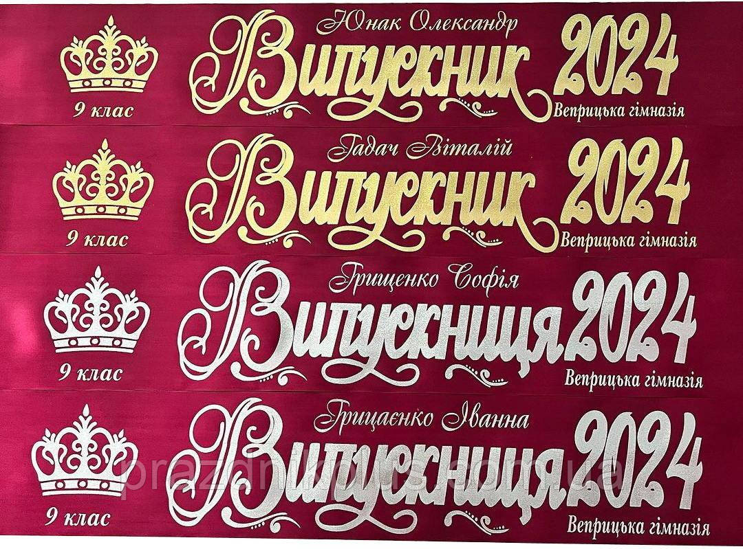 Марсалові іменні стрічки на випускний із золотою та срібною фольгою