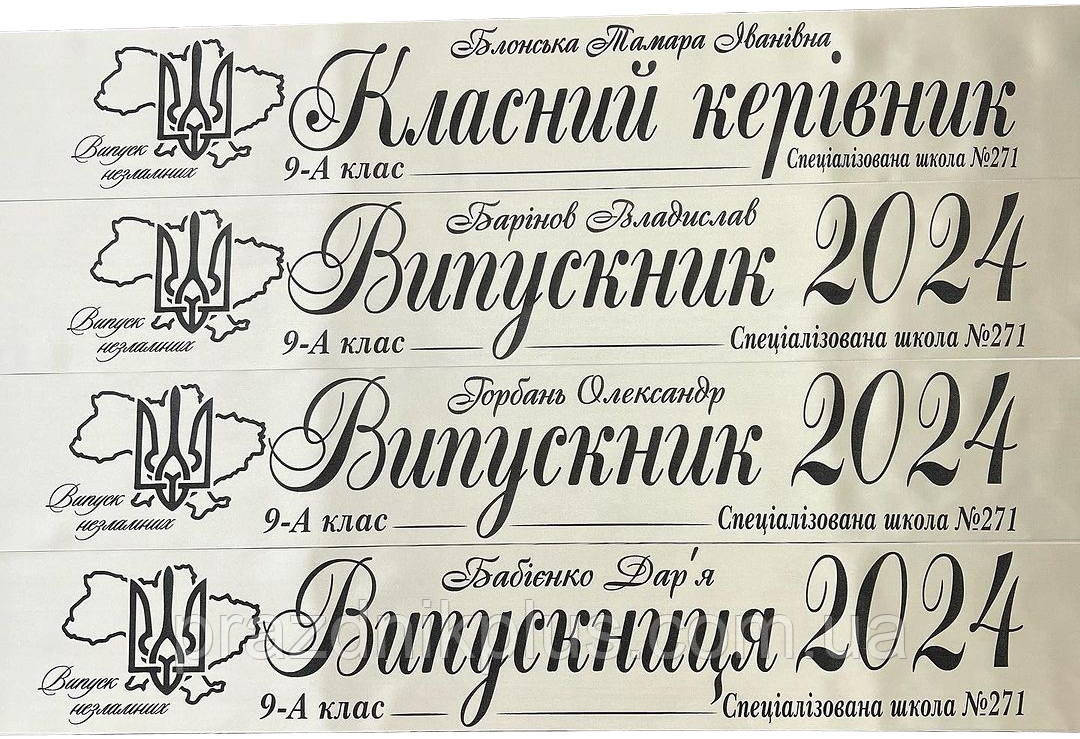 Молочна іменна стрічка на випускний з чорною фольгою