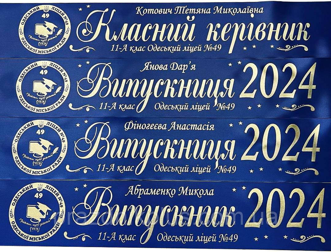 Синя іменна стрічка на випускний зі срібною фольгою