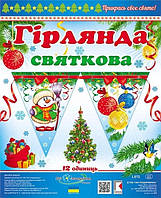 Святкова новорічна гірлянда (паперові вимпели) 1073