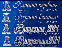 Сині іменні стрічки для випускників (срібна фольга)