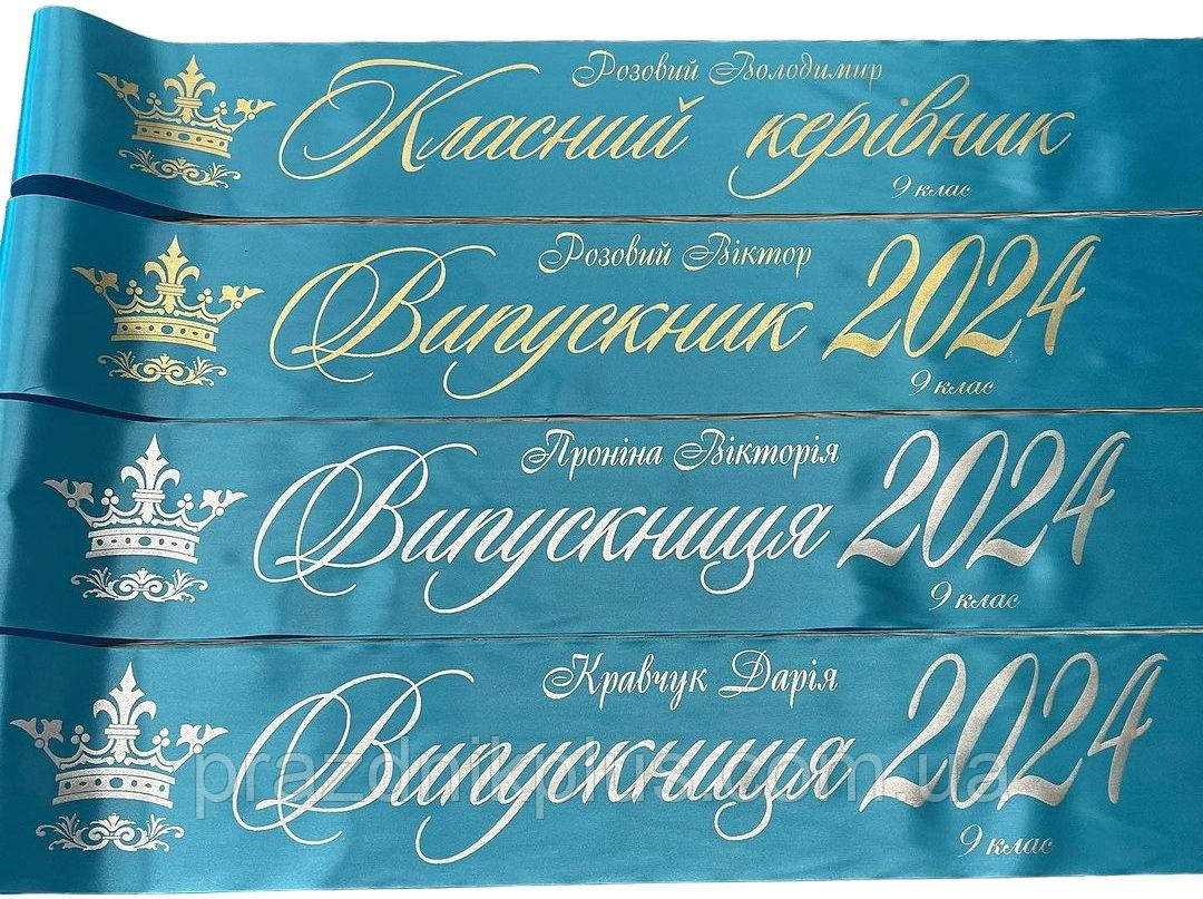 Світло-блакитні іменні стрічки для випускників (срібна та золота фольга)
