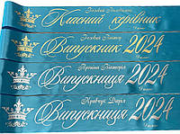 Світло-блакитні іменні стрічки для випускників (срібна та золота фольга)