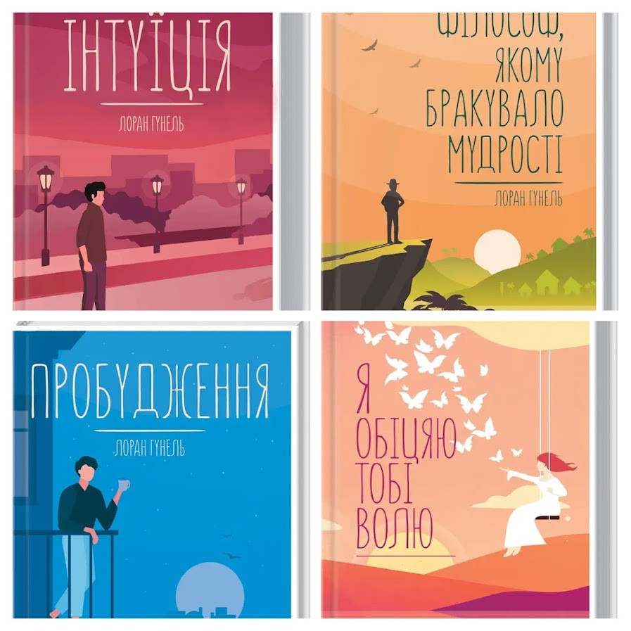 Набір книг "Я обіцяю тобі волю","Пробудження","Інтуїція","Філософ, якому бракувало мудрості" Лоран Гунель