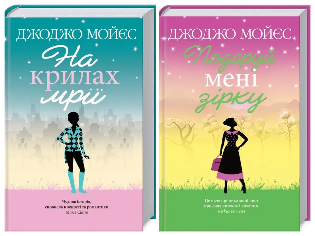 Набір книг "Подаруй мені зірку","На крилах мрії" Джоджо Мойєс