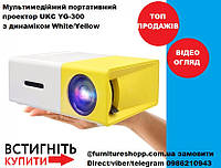 Мультимедийный портативный проектор UKC YG-300 с динамиком White/Yellow