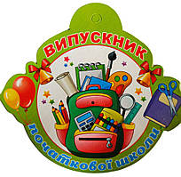 Медалі для дітей: Медаль випускника початкової школи №7