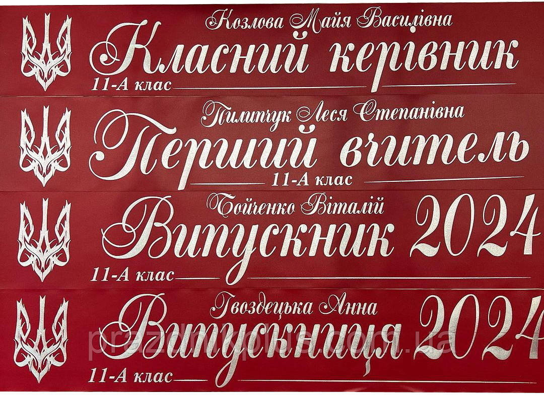 Іменна бордова випускна стрічка зі срібною фольгою