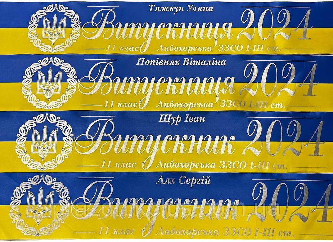 Жовто-блакитна іменна випускна стрічка