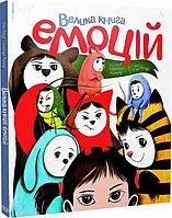 Велика книга емоцій Кьяра Піродді, Алессандра Манфреді