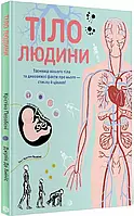 Тело человека Тайны нашего тела и удивительные факты о нем Кристина Перабони, Джулия де Амичис