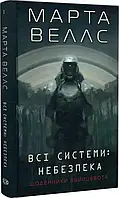 Щоденники вбивцебота Книга 1 Всі системи: небезпека Марта Веллс