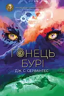 Гонец Бури Книга 1 Дж. С. Сервантес